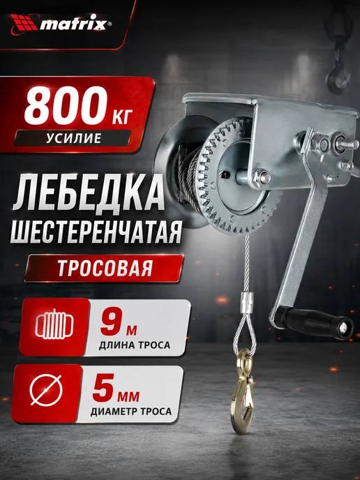 Matrix Лебедка ручная шестеренчатая, тяга 0.8 т, вариант