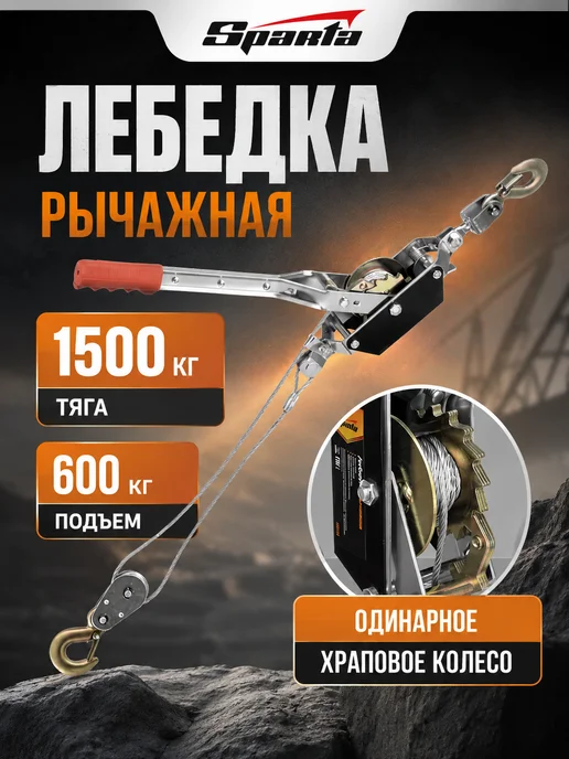 SPARTA Лебедка ручная рычажная, 1.5 т, подъем 0.6 т, вариант