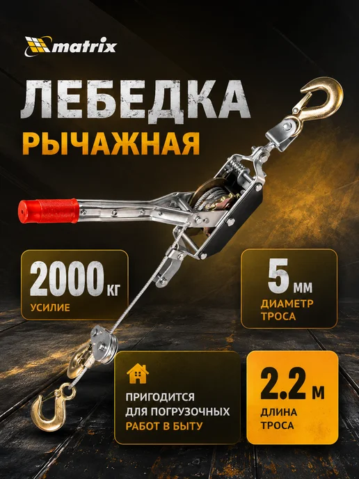 Matrix Лебедка ручная рычажная, 2 т, подъем 0.8 т, вариант