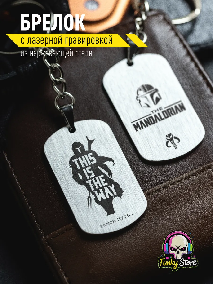 Брелок Мандалорец для ключей. "Таков Путь"
