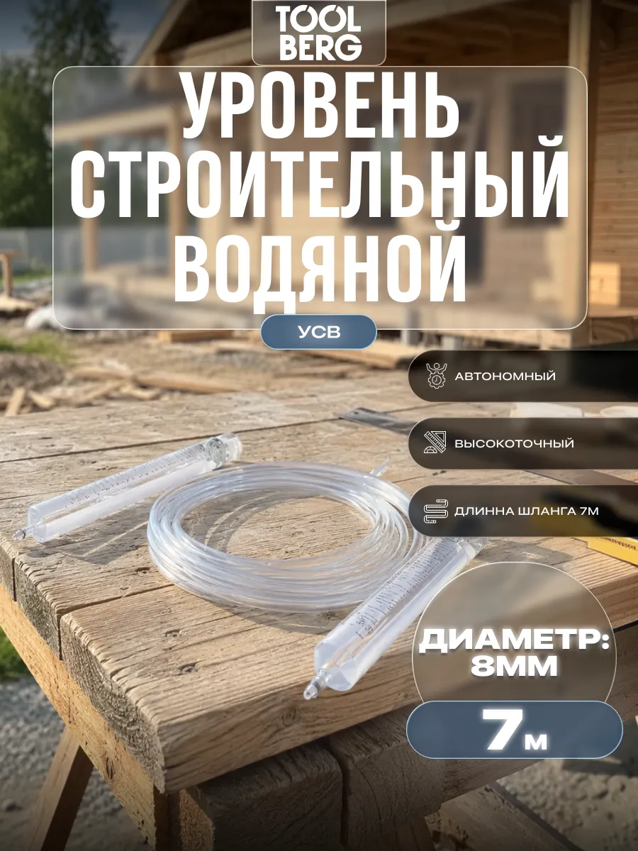Уровень строительный водяной (УСВ) 7м