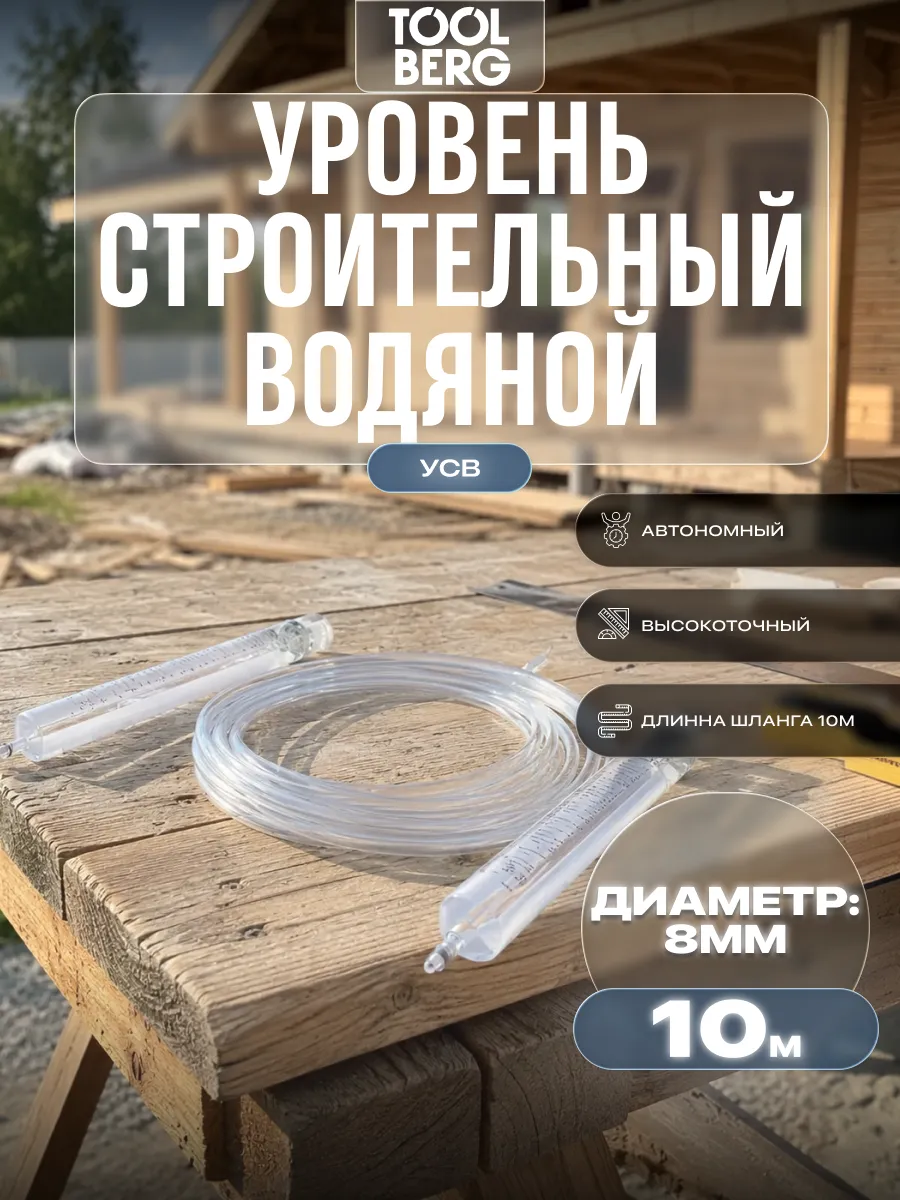 Уровень строительный водяной (УСВ) 10м