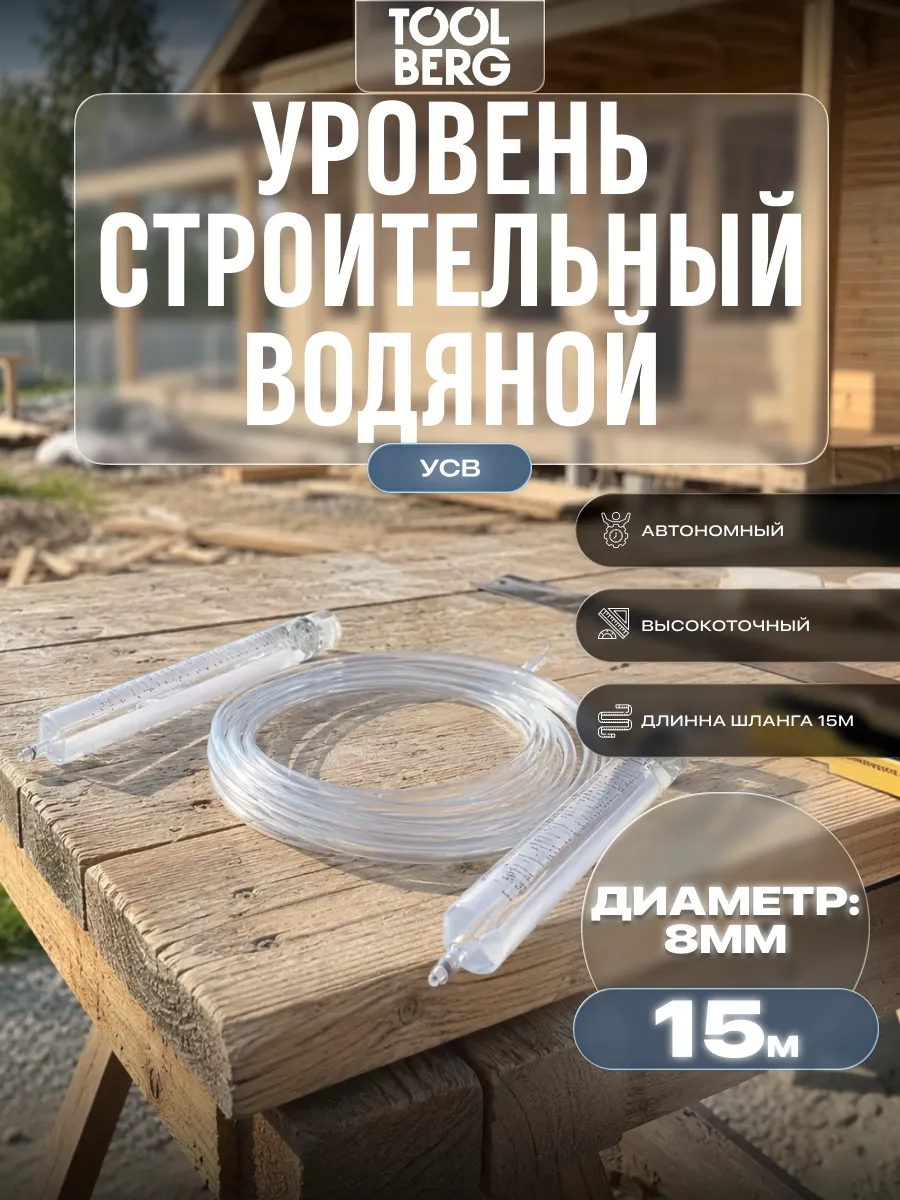 Уровень строительный водяной (УСВ) 15м