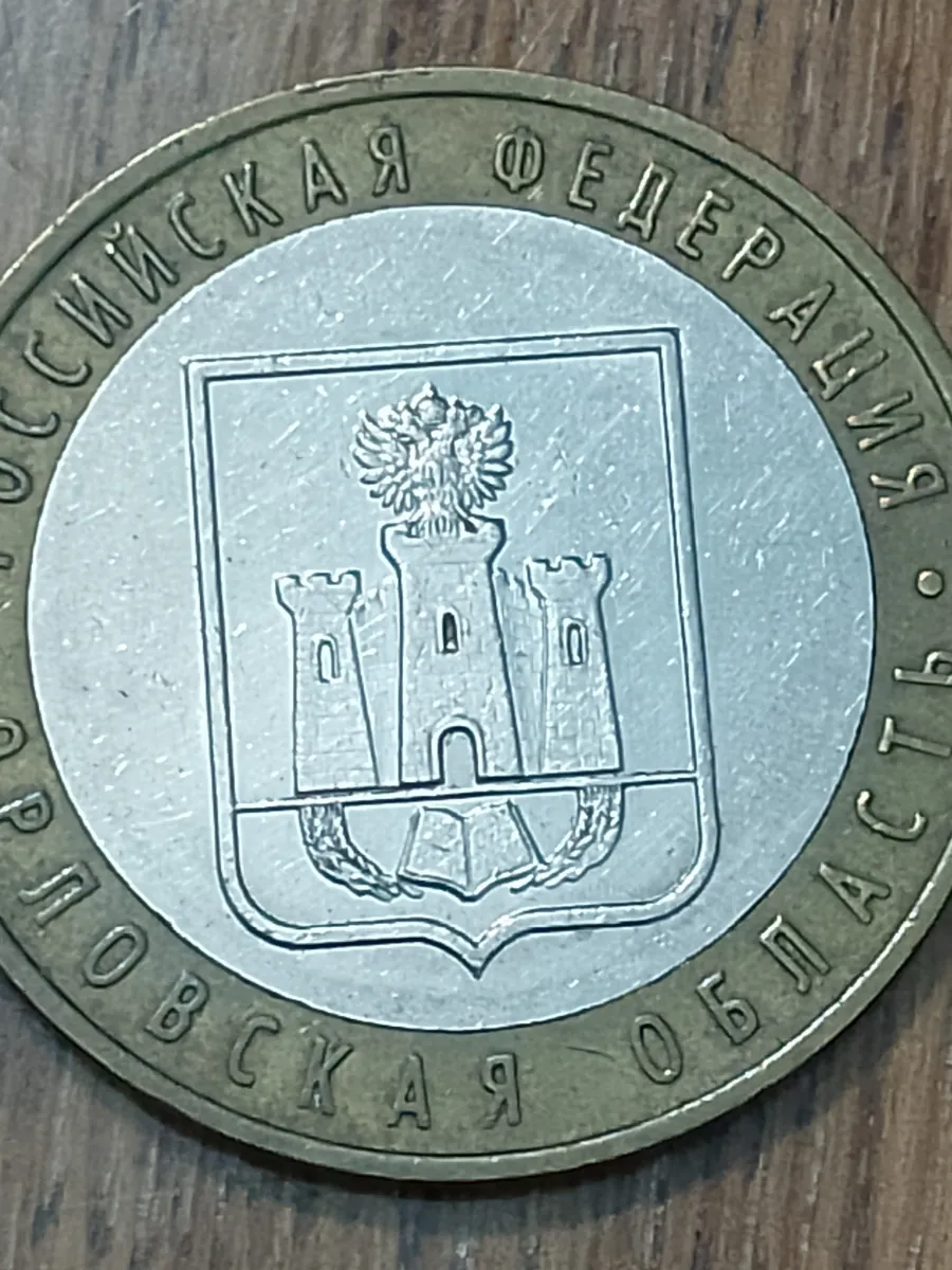 10 рублей 2005г Орловская область. ММД