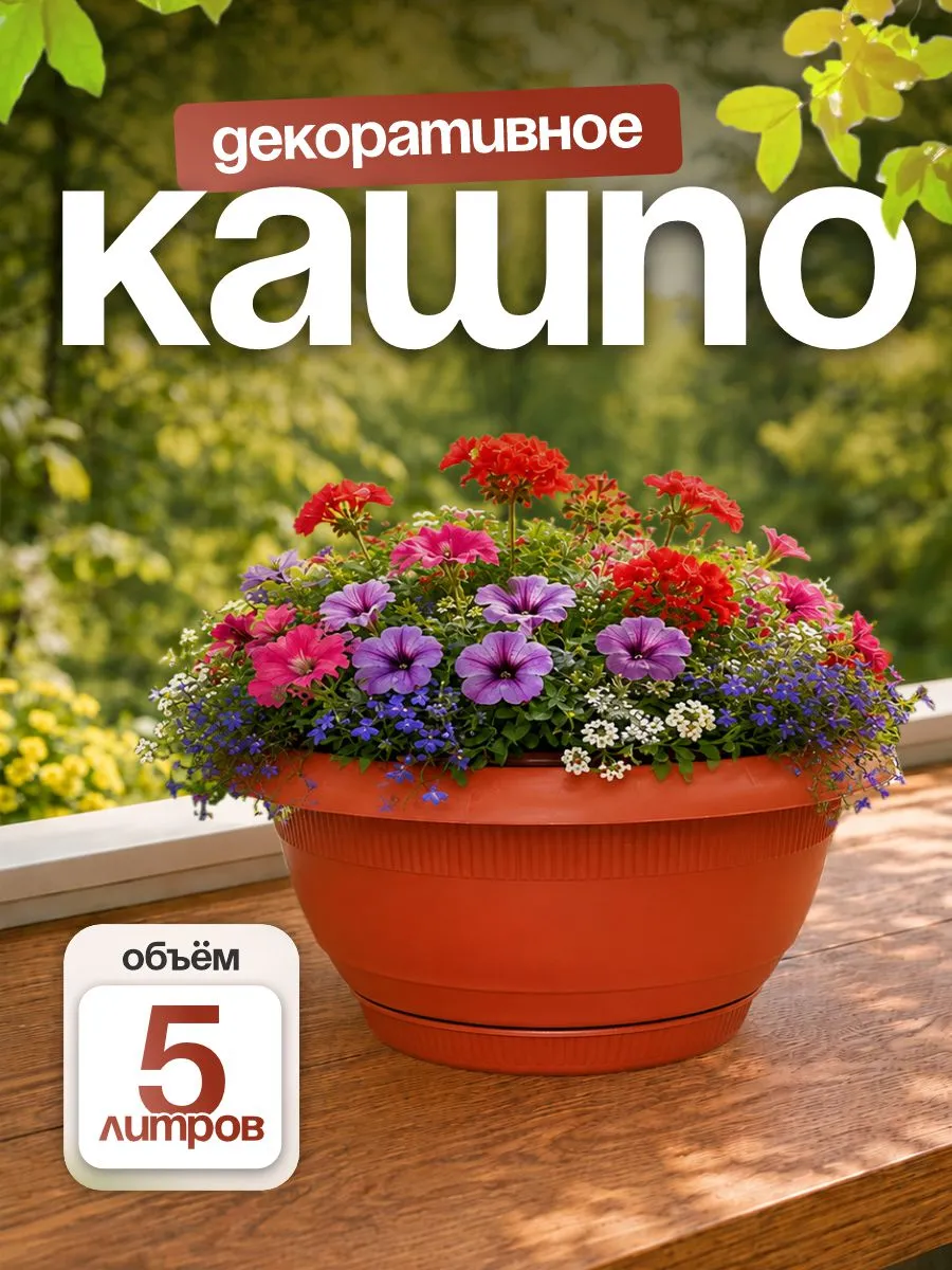 Кашпо для цветов и комнатных растений 5 л