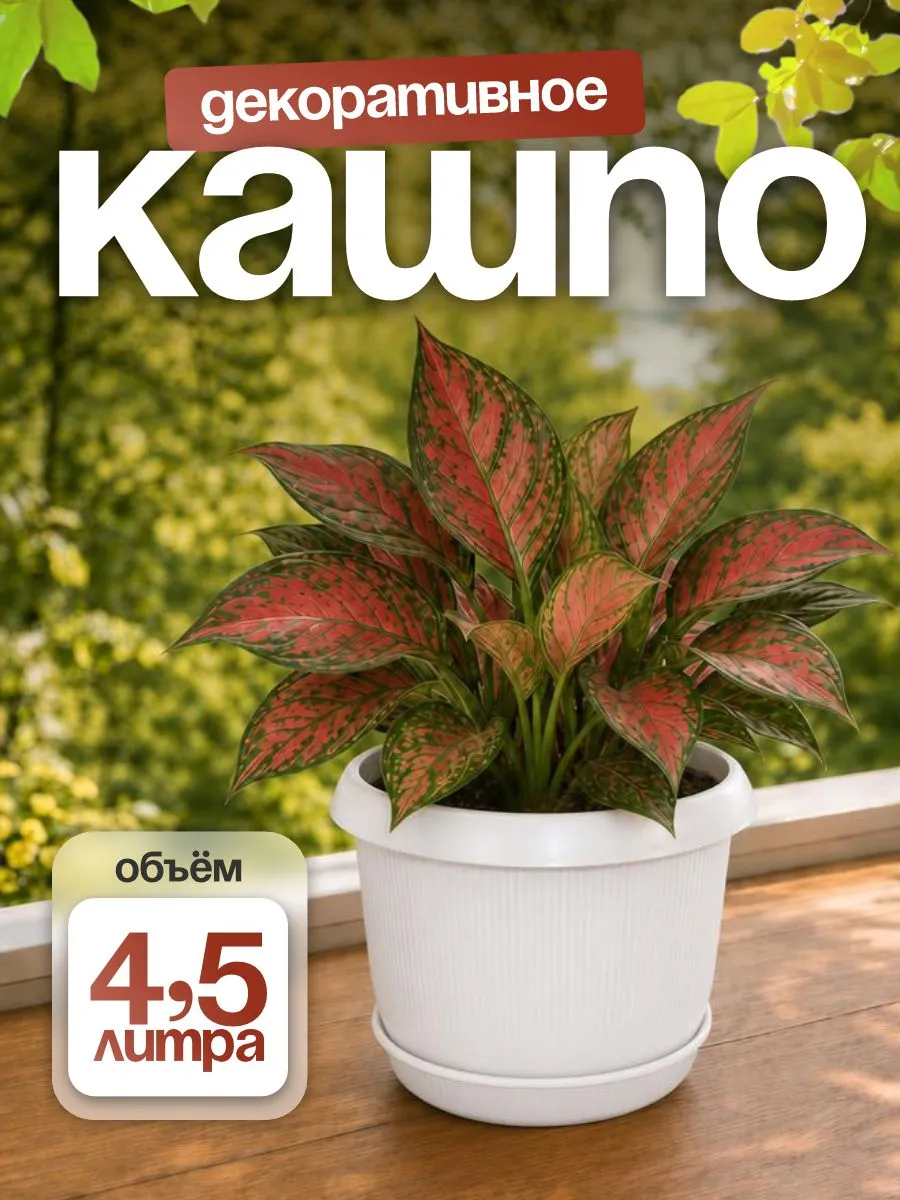 Кашпо для цветов и комнатных растений 4,5 л