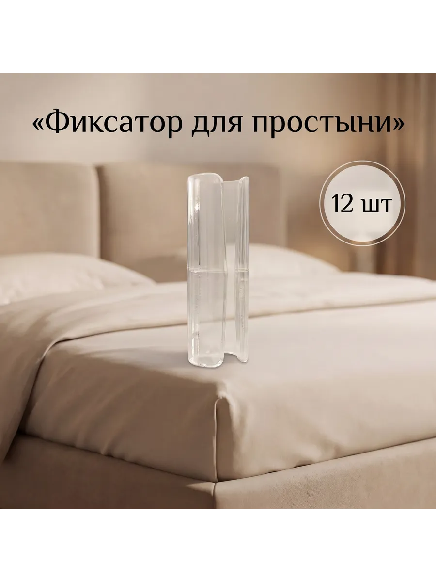 Держатели фиксаторы для простыни 12шт