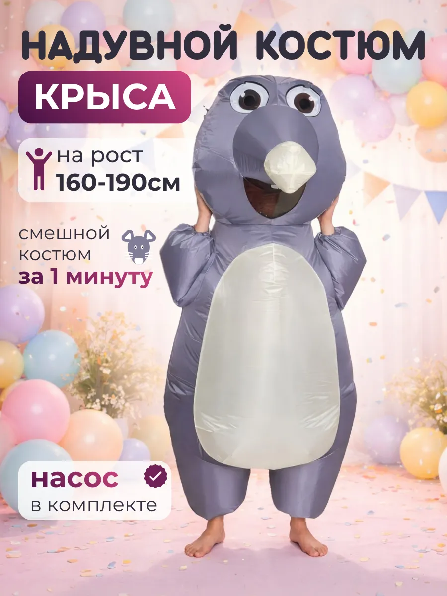 Карнавальный костюм надувной крыса