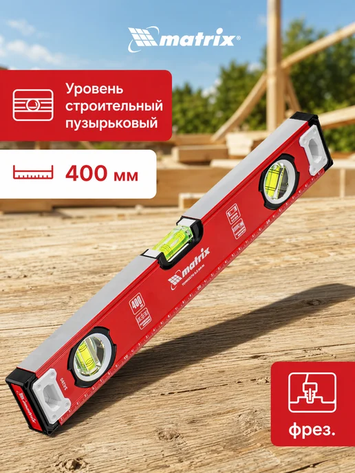 Matrix Уровень строительный пузырьковый 400 мм, фрез, серый
