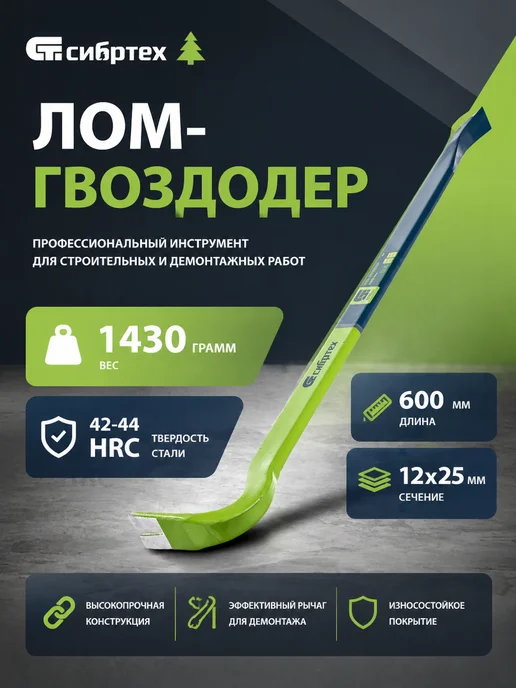 СИБРТЕХ Лом (гвоздодер) 600х25х12 мм, овальный профиль, 600x25x12 мм