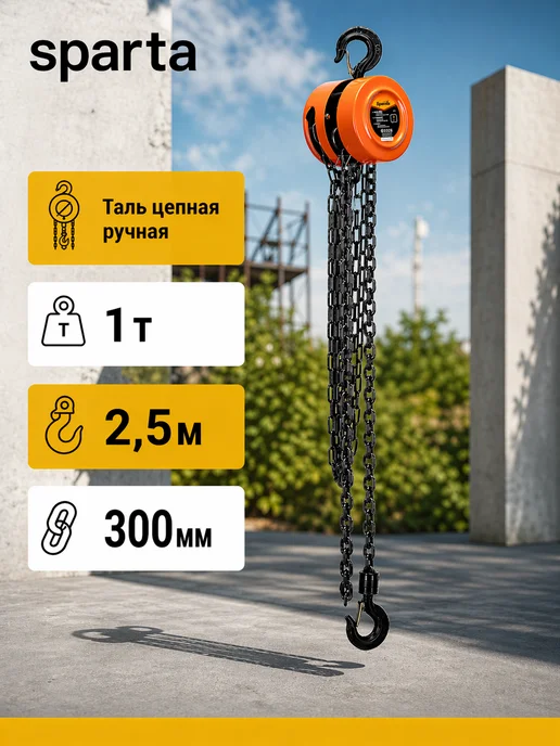 SPARTA Таль цепная ручная 1 т, подъем 2.5 м, 300 мм, 2,5 м