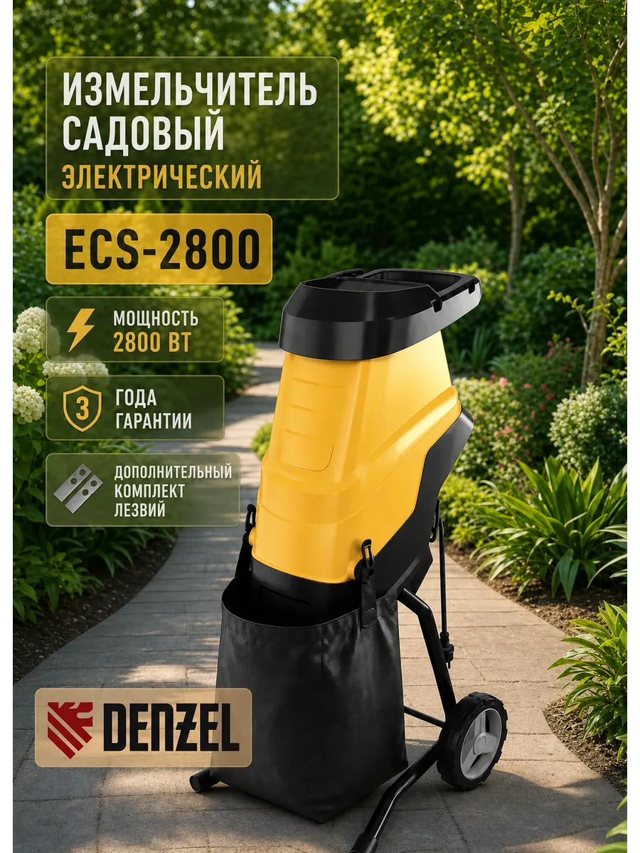 Измельчитель садовый электрический ECS-2800, 2800 Вт, 45 мм