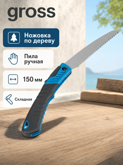 GROSS Ножовка по дереву (пила ручная) 150 мм, складная, синий