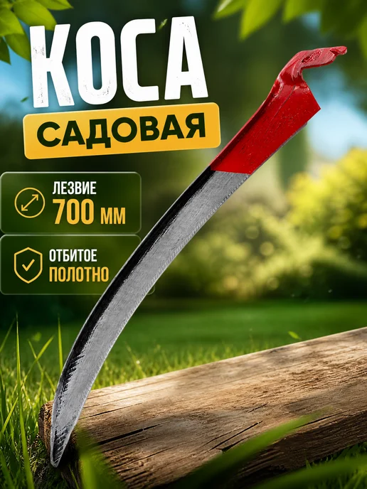 АО Артинский завод Коса садовая, лезвие 700 мм, отбитое полотно, АРТИ, 700