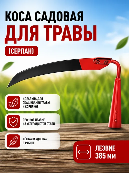 АО Артинский завод Коса для травы, лезвие 700 мм, металлическое косовище, вариант