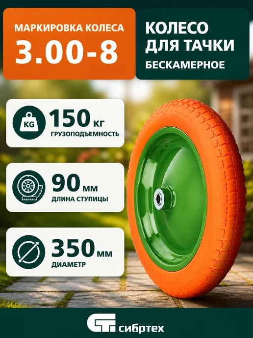 СИБРТЕХ Колесо для тачки пневматическое, ось 65 мм, СИБРТЕХ полиуретановое 90
