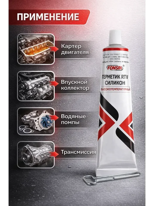 Аселя Герметик высокотемпературный силиконовый, вариант, фото 3