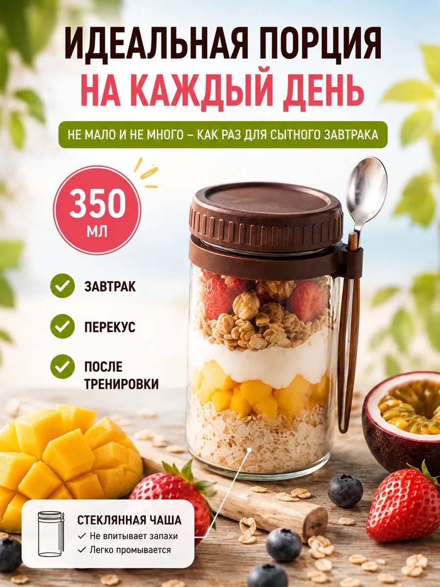 Стеклянный контейнер для овсянки с ложкой и крышкой 350 мл