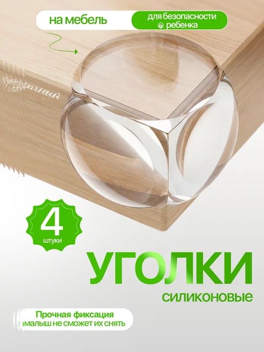ELOIS Уголки на мебель силиконовые защита углов дети накладки, белый