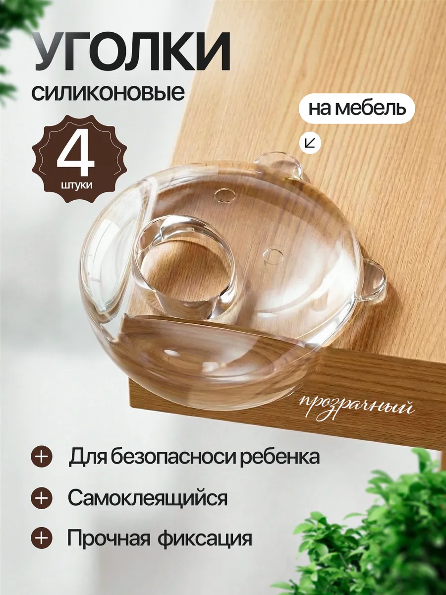 Уголки на мебель силиконовые защита углов дети накладки