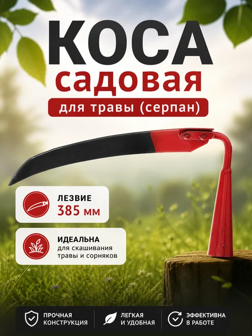 АО Артинский завод Коса садовая для травы, лезвие 700 мм, металлич, АРТИ, вариант