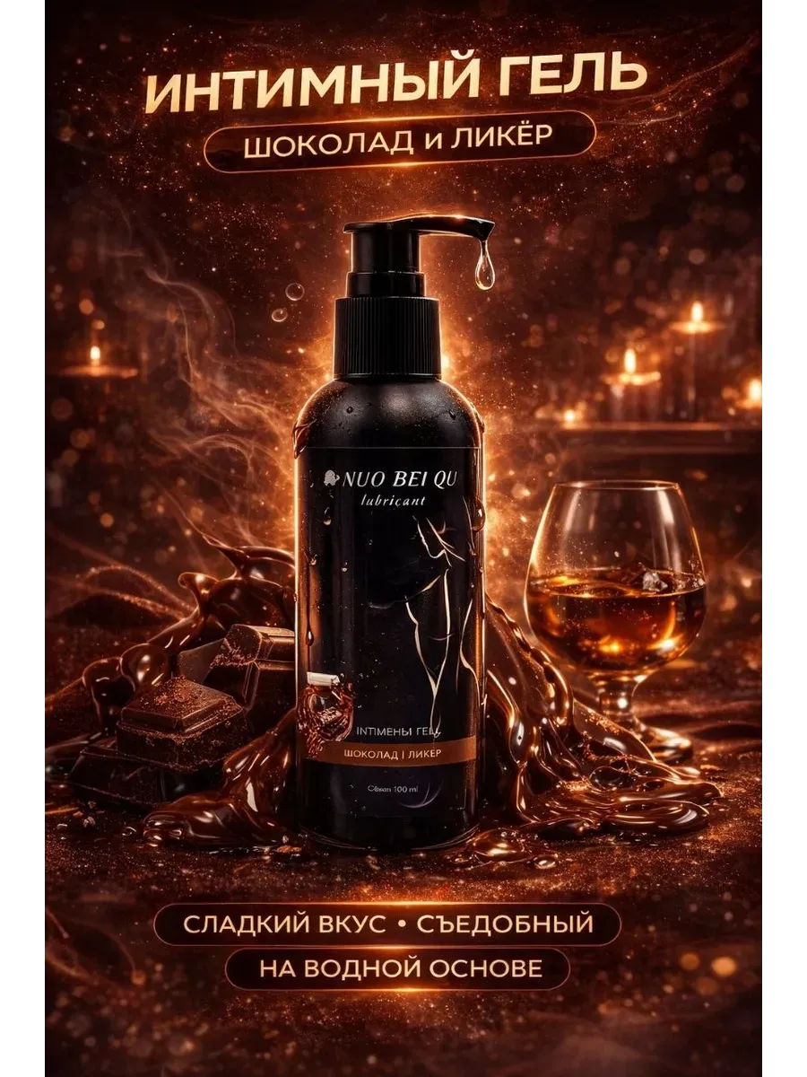 Интимный гель-лубрикант для секса съедобная