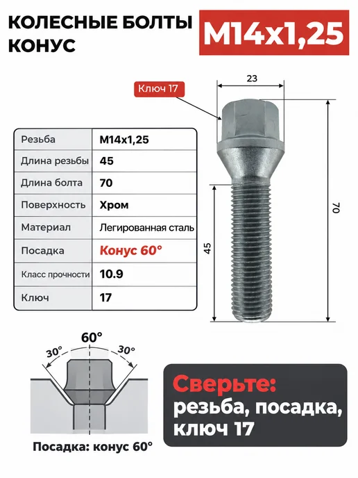 Болты колесные М14х1.25 конус, 45 мм, ключ 17, хром, 14x1.25, фото 2
