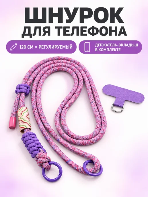 Шнурок для телефона, ремешок на шею и через плечо розовый, розовый