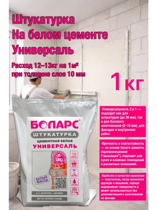 Штукатурка Боларс Универсаль 1кг, 1 кг