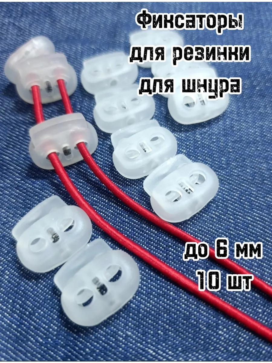 Фиксатор двойной для шнура, резинки,прозрачный 20мм