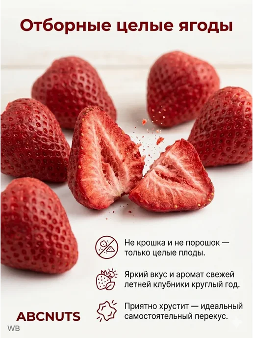 ABCNUTS Клубника сублимированная, целая 200 г, 200 г, фото 4