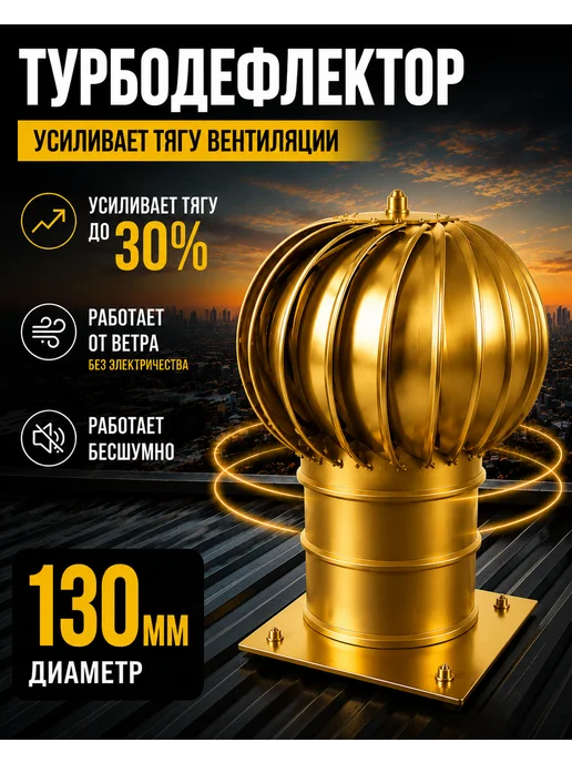 Crafer Турбодефлектор 130 золотой оцинкованный, золотой