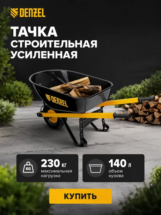 СИБРТЕХ Тачка садовая усиленная на колесах, 200 кг, 120 л, 230 кг, 140 л