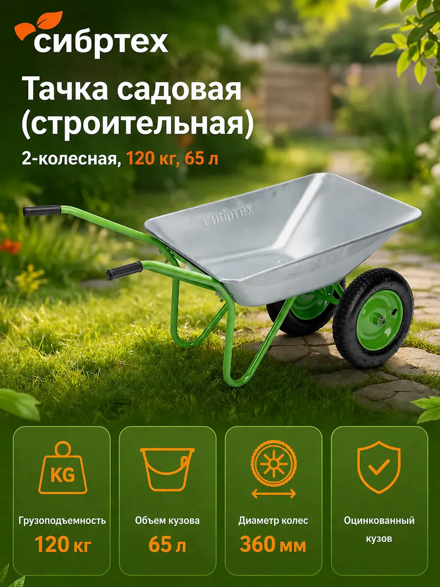 Тачка садовая (строительная) 2-колесная, 120 кг, 65 л