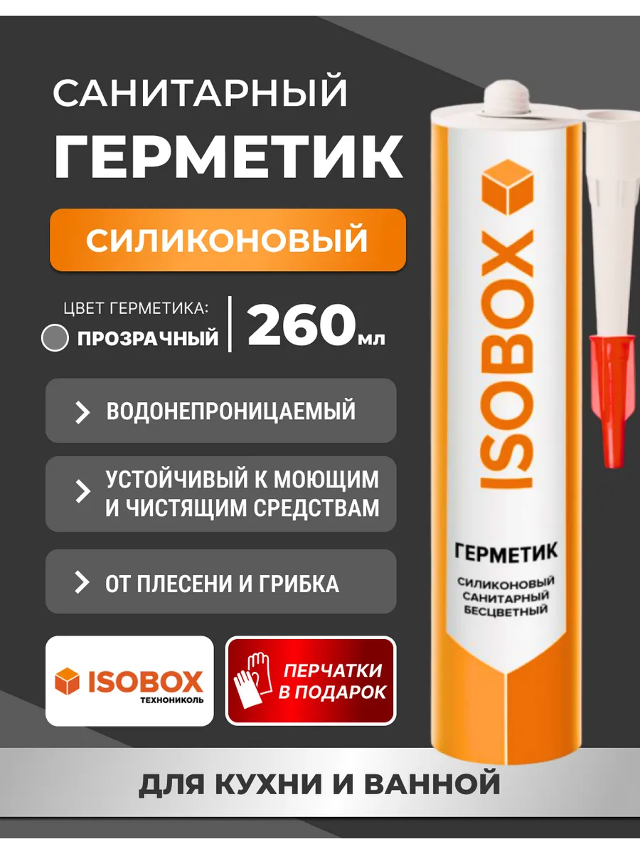 Герметик силиконовый ISOBOX санитарный 260 мл, прозрачный