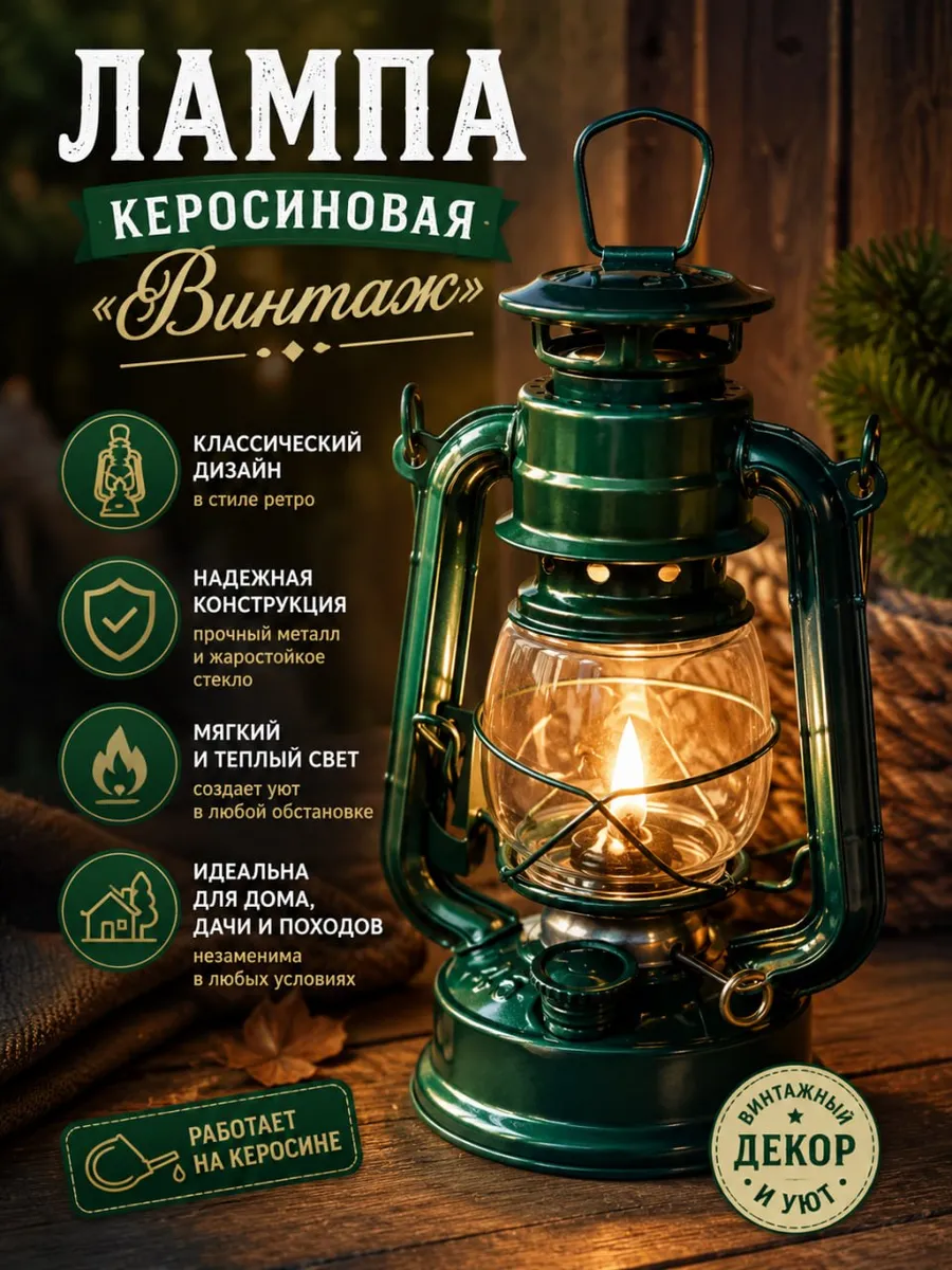 Лампа керосиновая "Винтаж" 19см 110мл переносная