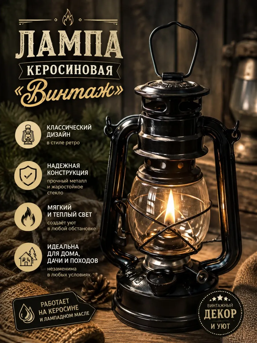 Лампа керосиновая "Винтаж" 19см 110мл переносная