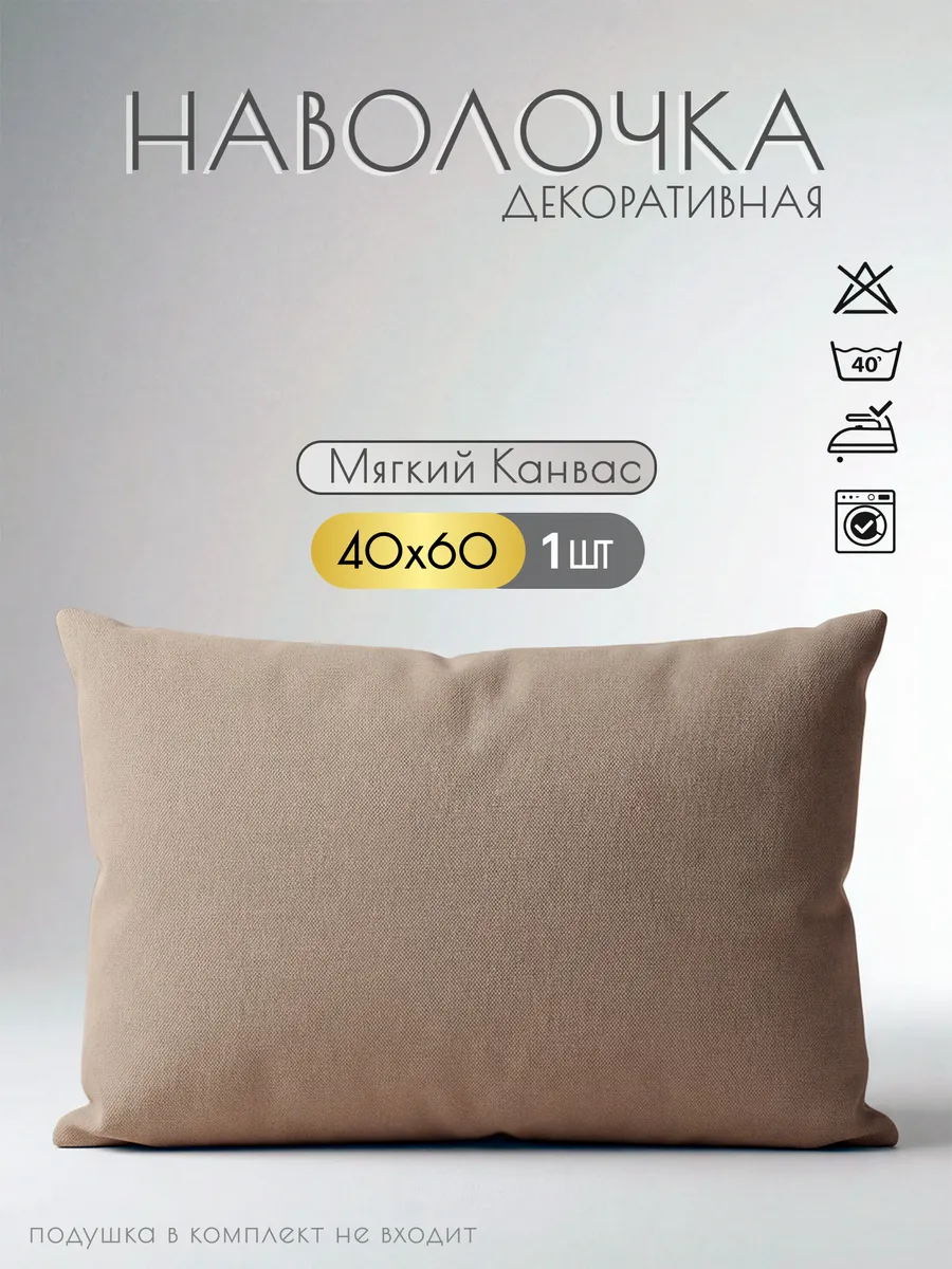 Наволочка декоративная на молнии 40х60 1 шт.