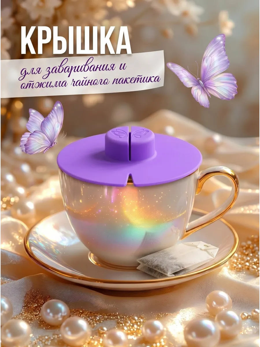 Силиконовая крышка для заваривания и отжима чая