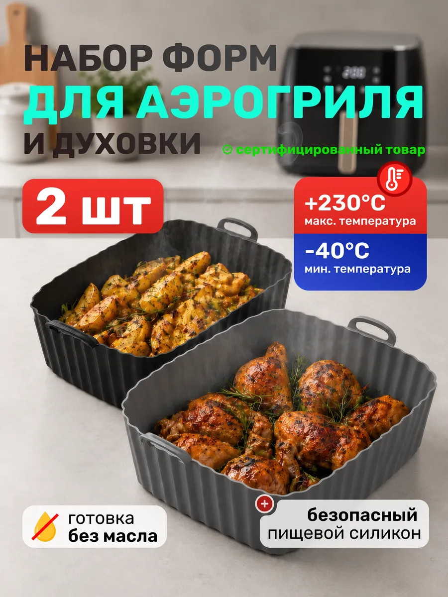 Силиконовая форма для аэрогриля и выпечки набор квадратная