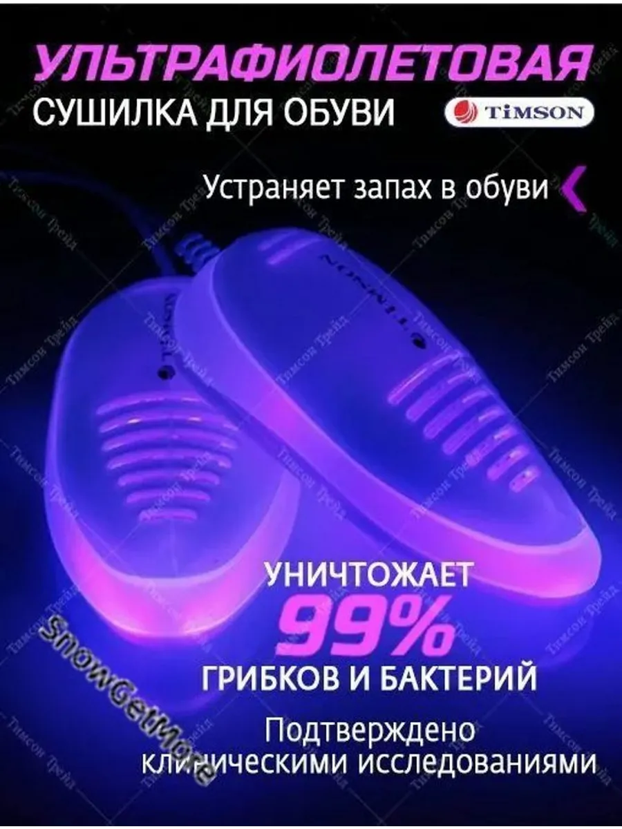 Сушилка для обуви Timson с УФ-дезинфекцией