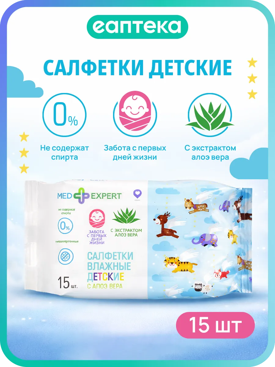 Med Expert Салфетки влажные детские гипоаллергенные с алоэ в…