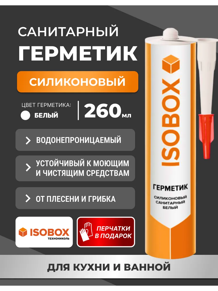 Герметик силиконовый ISOBOX санитарный 260 мл, белый