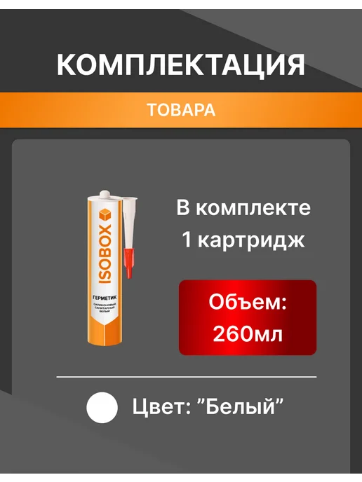 Герметик силиконовый ISOBOX санитарный 260 мл, белый, 260 мл, фото 6
