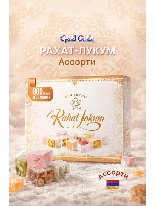 Grand Candy Рахат-лукум Ассорти 5шт, 800 г