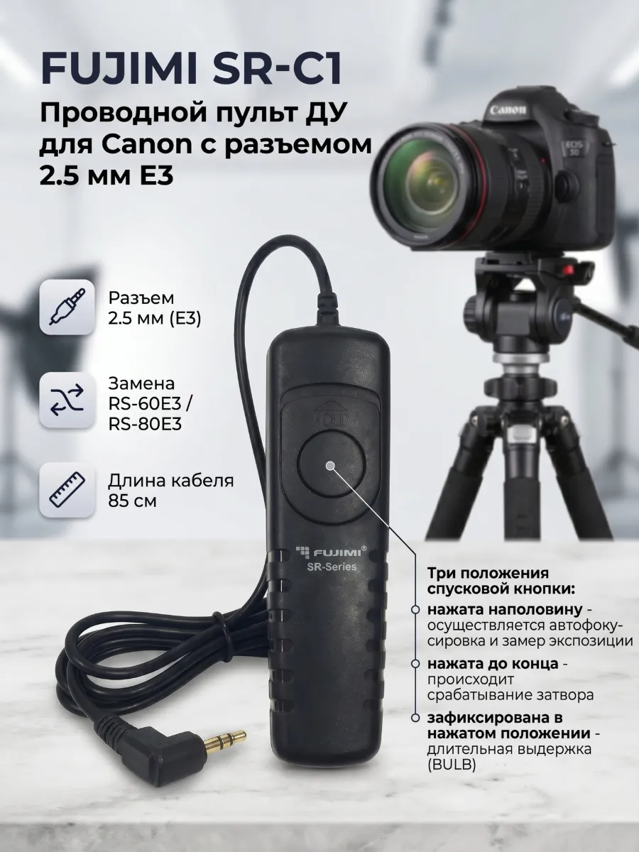 Проводной пульт ДУ для Canon с разъемом 2.5 мм E3