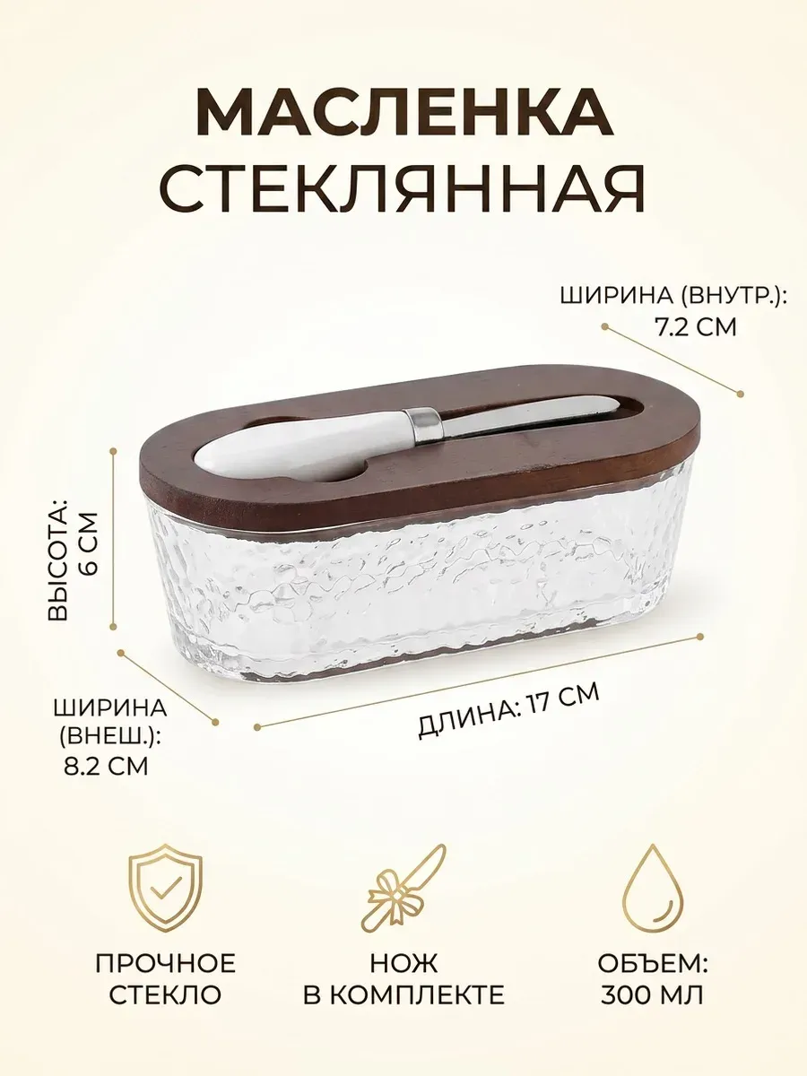 Масленка стеклянная с деревянной крышкой 300 мл