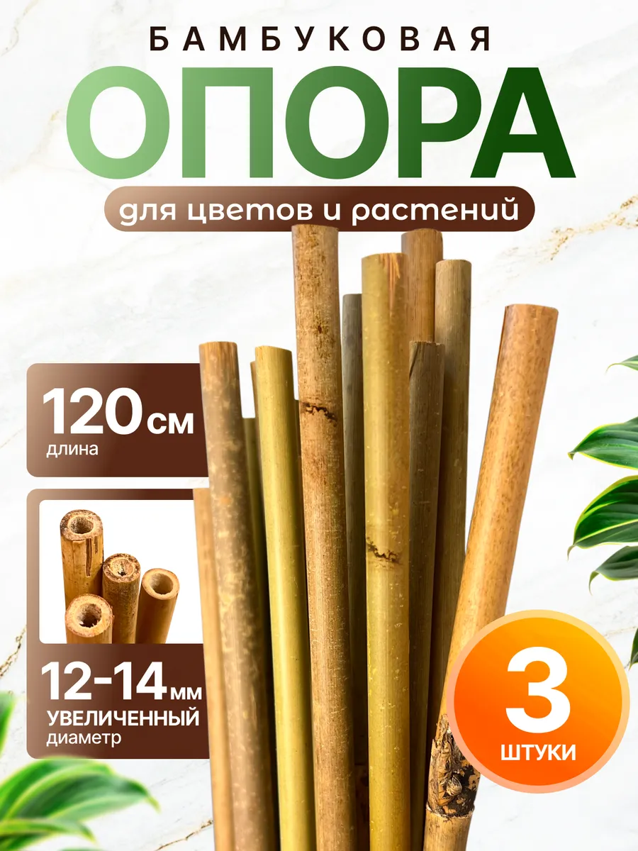 Опора бамбуковая для растений и цветов 120 см 3 шт