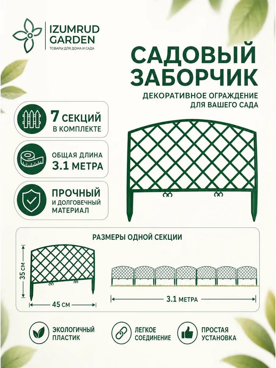 Забор декоративный "Романика"/7 секций/ 3.1м/зеленый