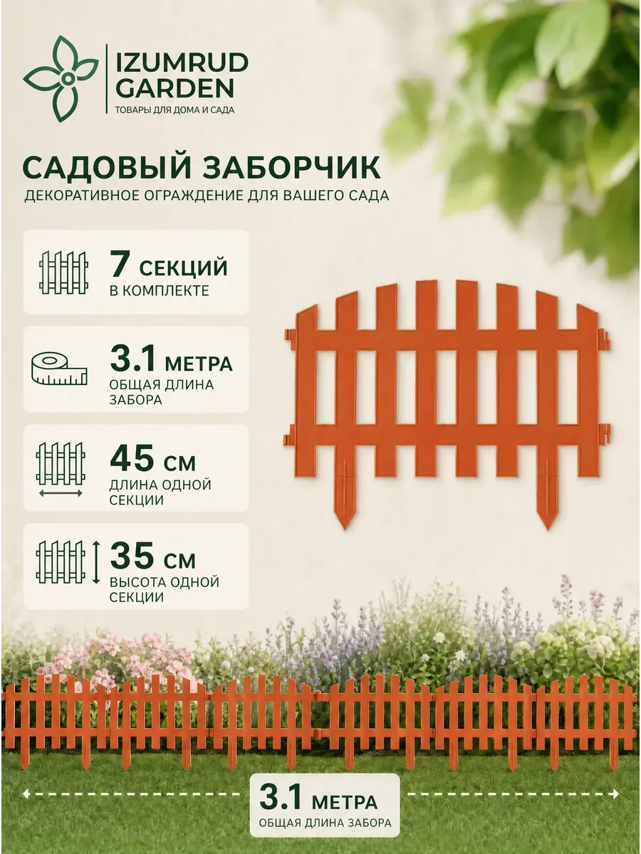 Забор декоративный "Ренессанс"/7 секций/ 3.1м/терракот